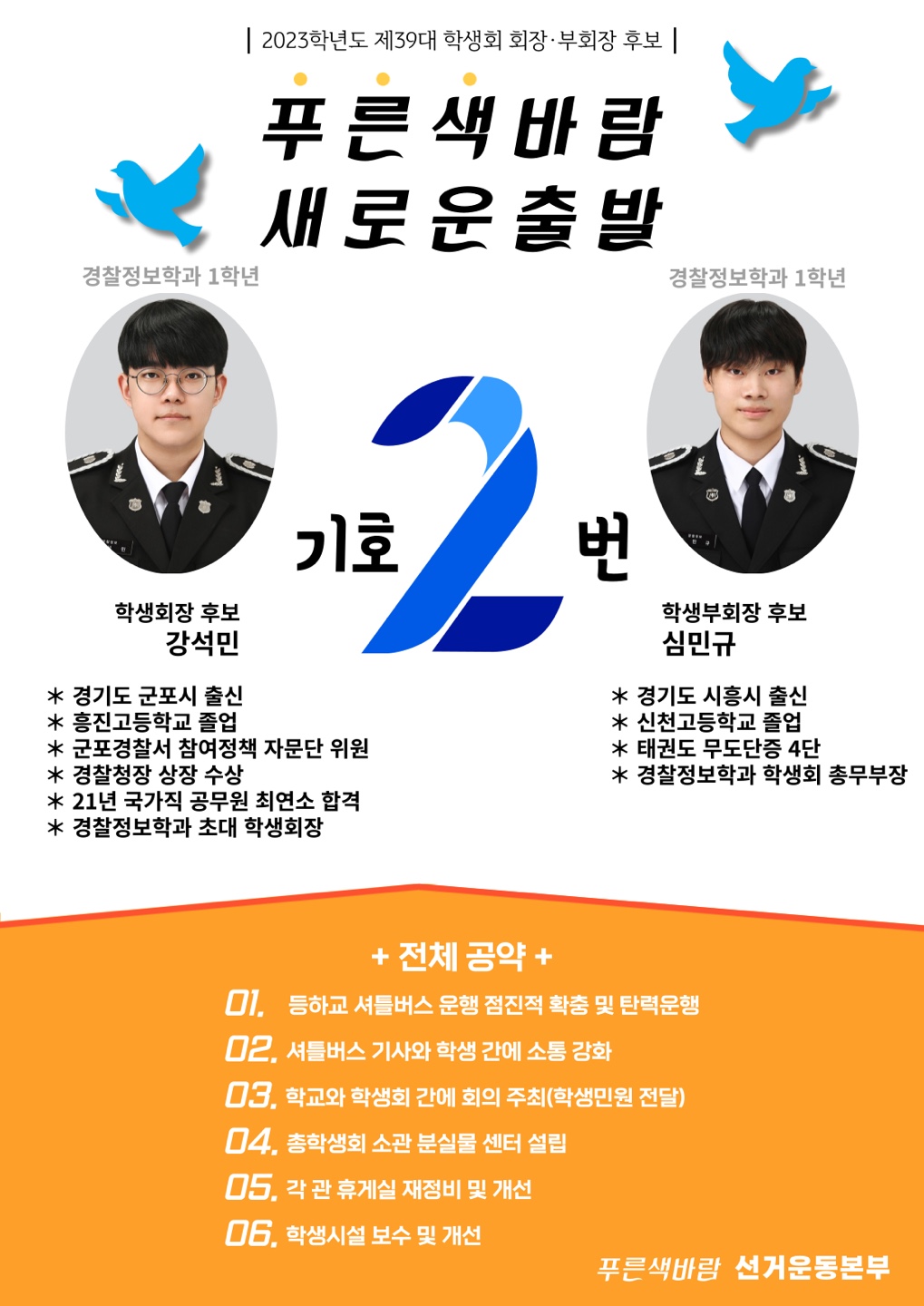 2023학년도 제39대 학생회 회장, 부회장 기호 2.jpg