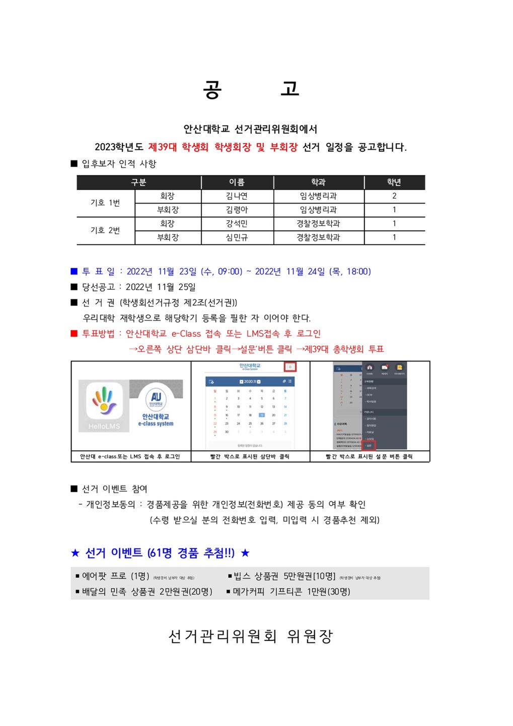2023학년도 제39대 총학생회의 학생회장, 부회장 투표 일정 및 방법.jpg