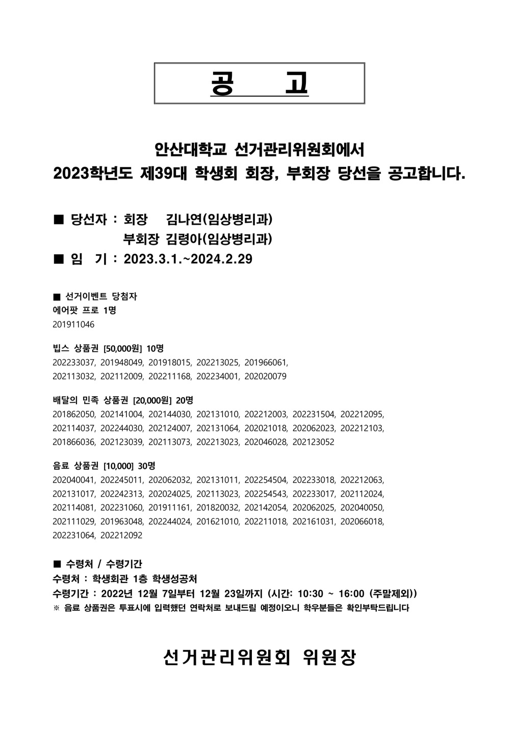 2023학년도 제39대 학생회장 선거당선공고문.jpg