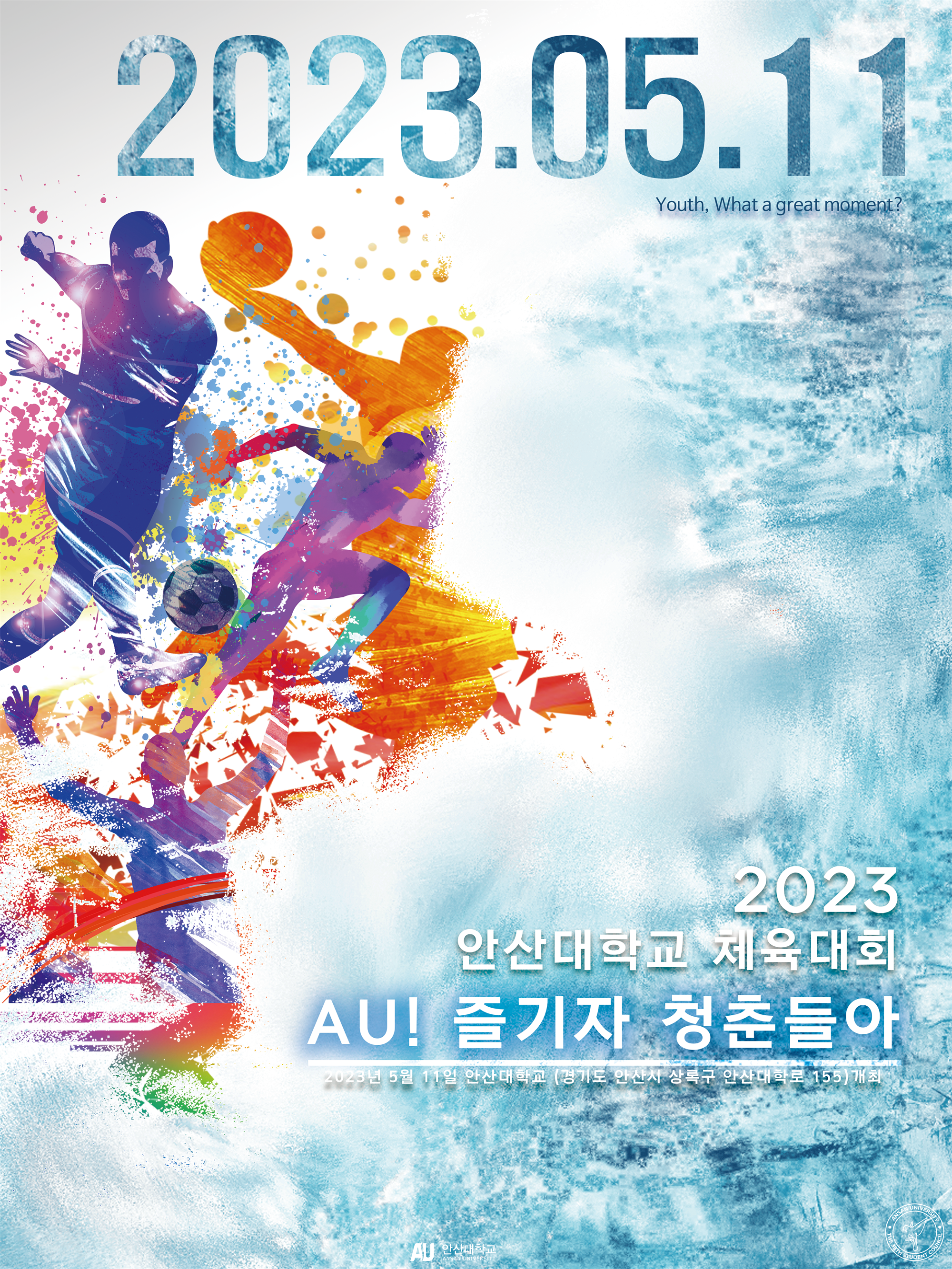 AU 즐기자 청춘들아 홍보 포스터.PNG