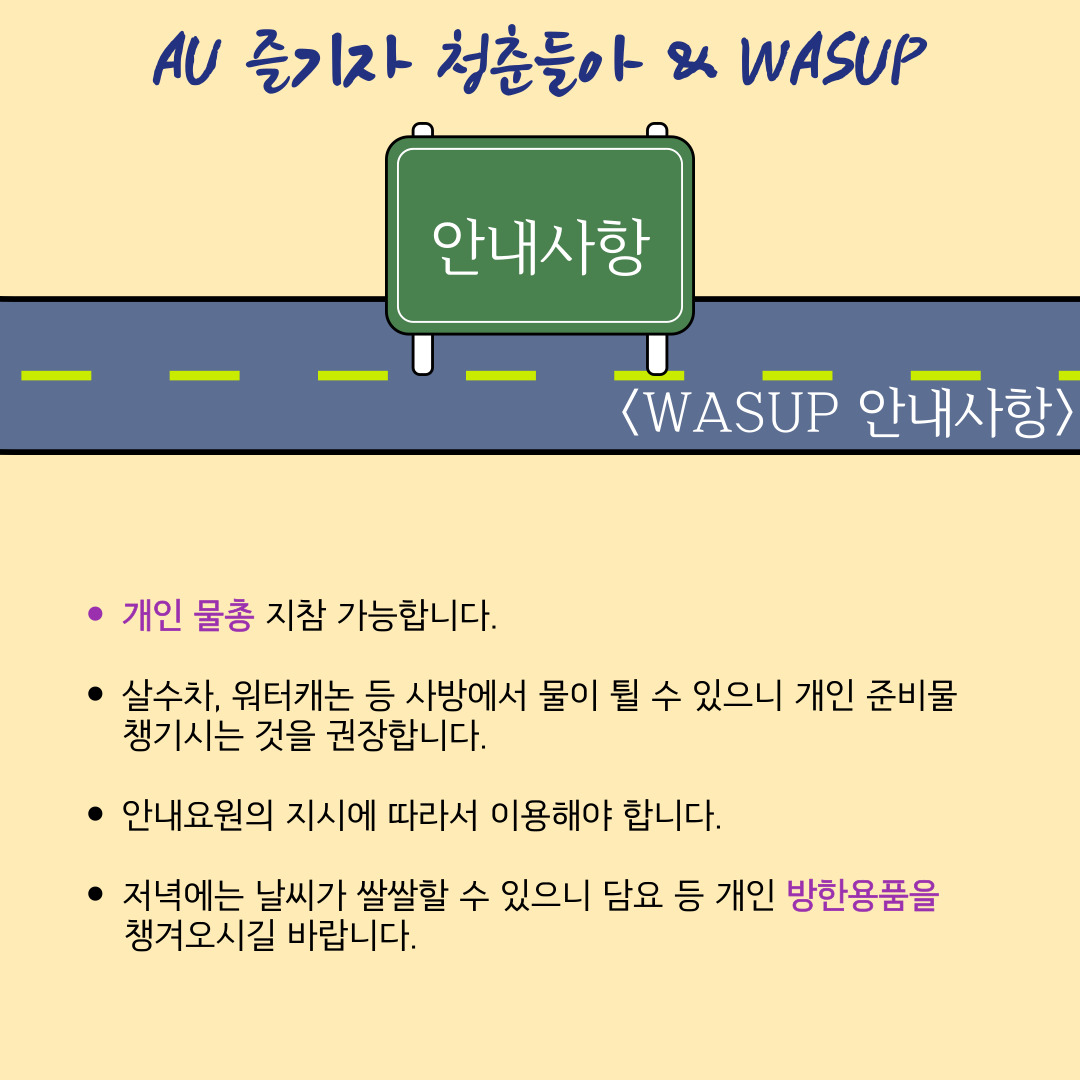 WASUP 안내사항.jpg