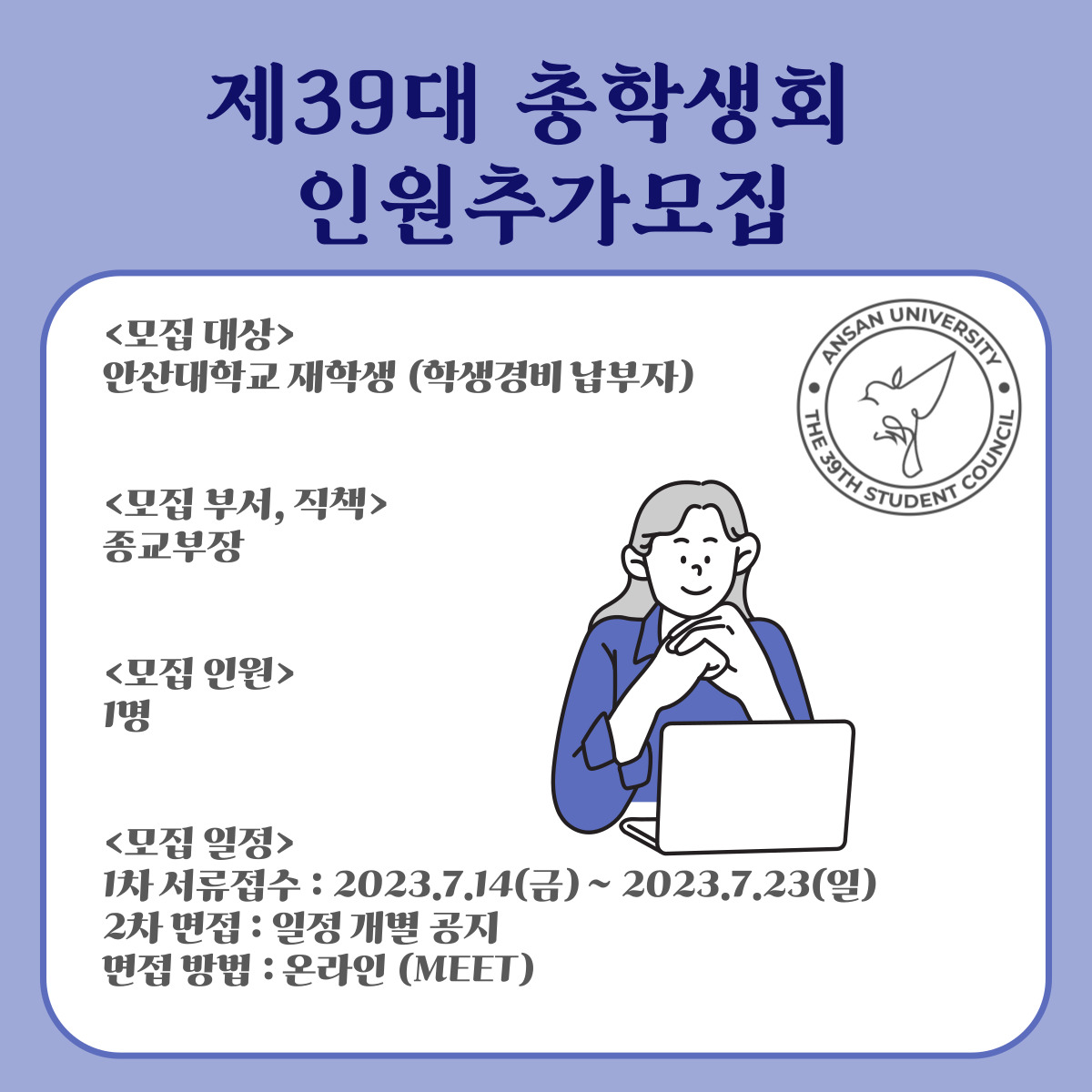 제39대 총학생회 인원추가모집.jpg