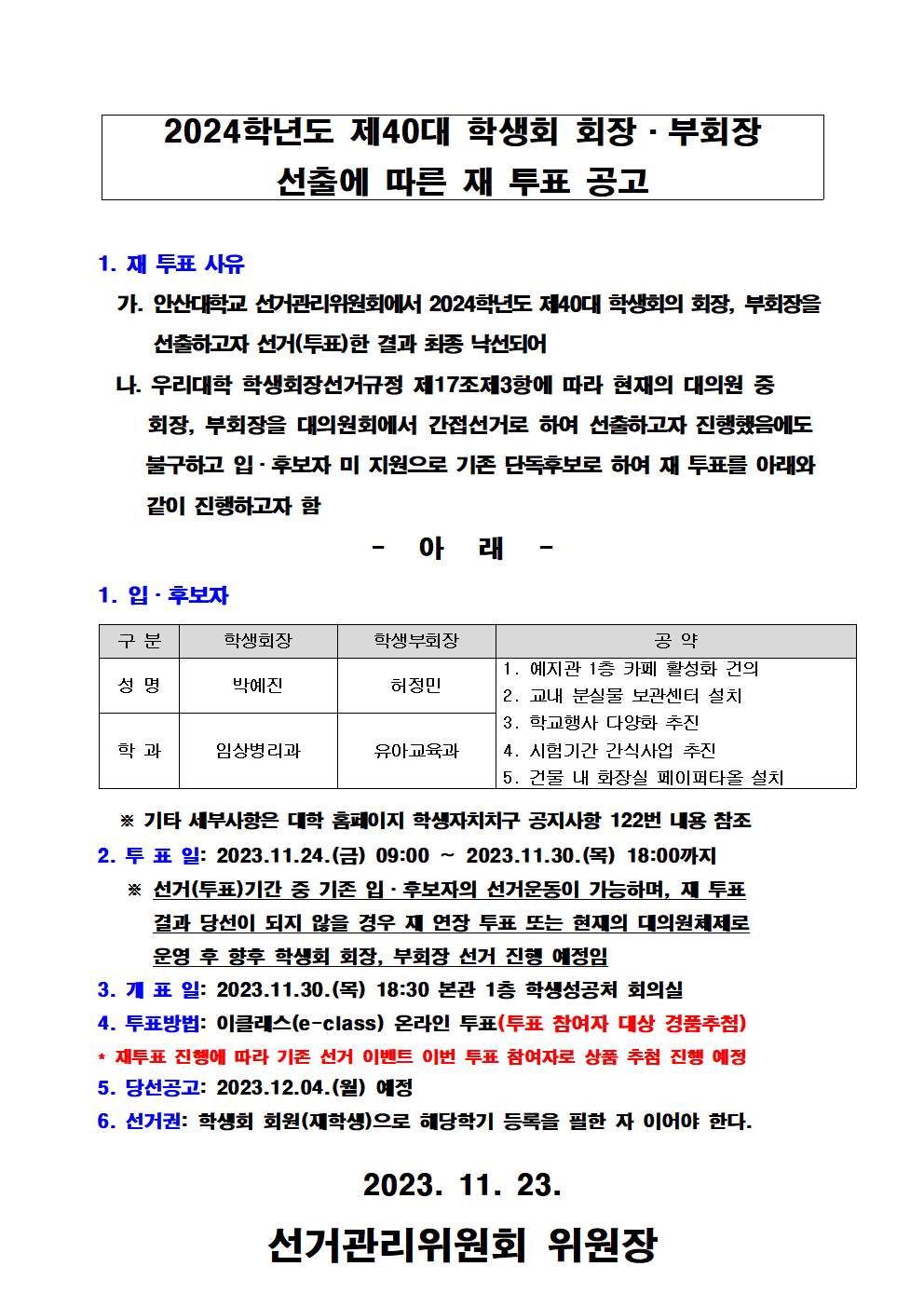 1-2. (첨부2) (재 투표)공고문001.png