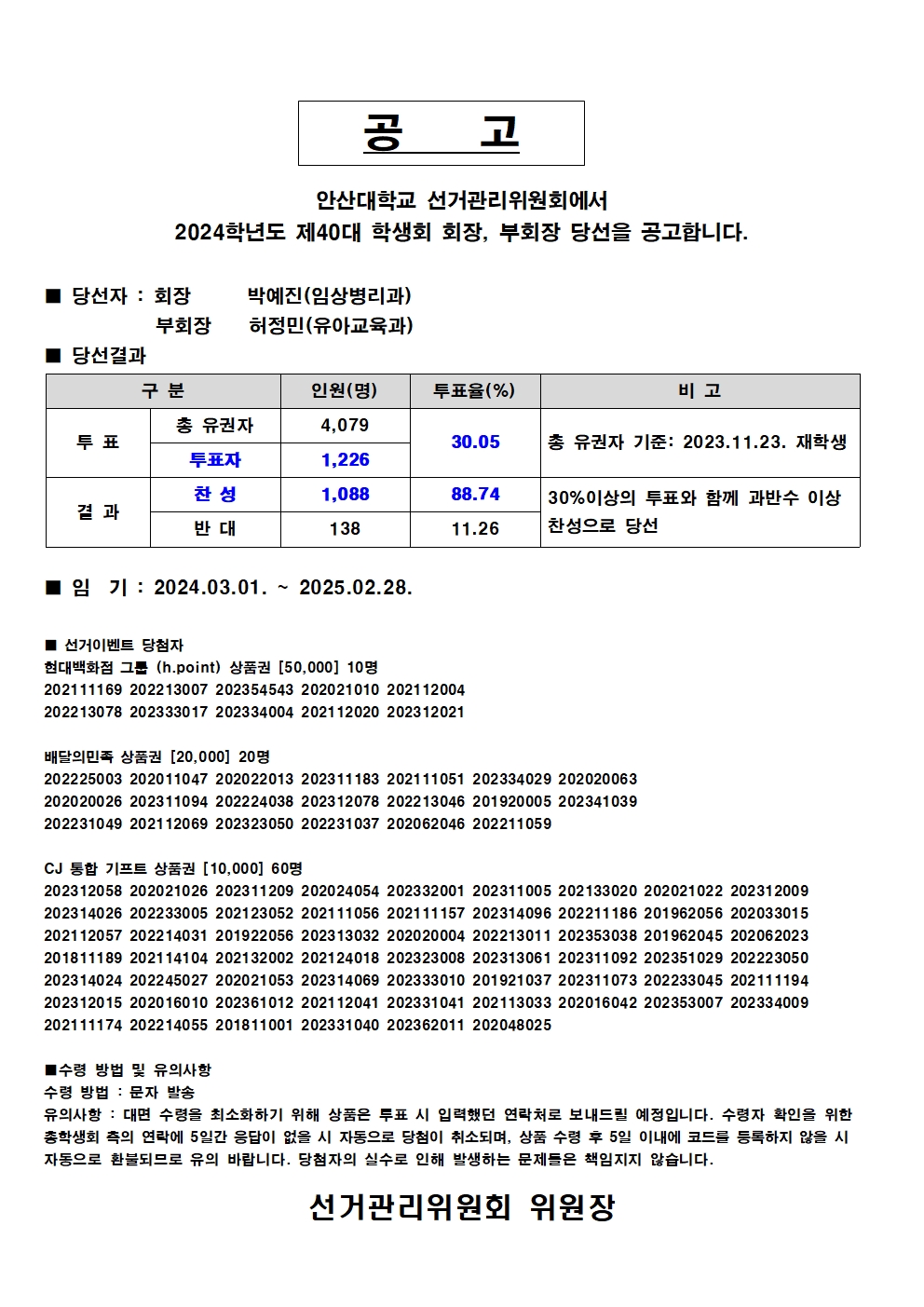 2024학년도 제40대 학생회장, 부회장 당선 공고문.jpg