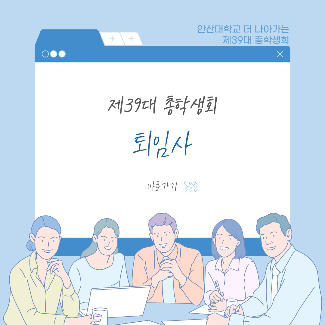 안산대학교 더 나아가는 제39대 총학생회 - 제39대 총학생회 퇴임사 바로가기