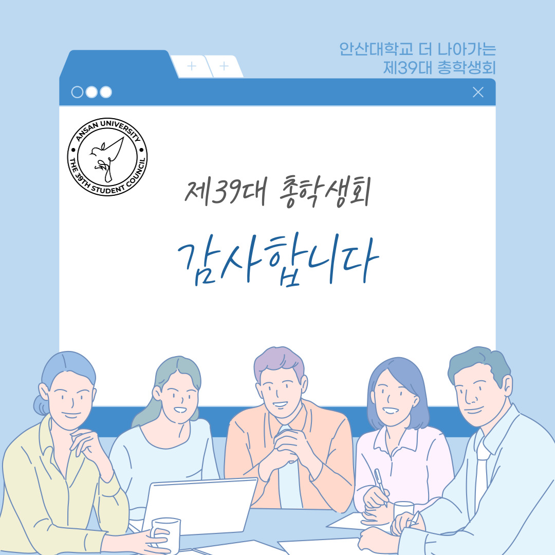 안산대학교 더 나아가는 제39대 총학생회 자세한 내용은 아래 설명글 참조