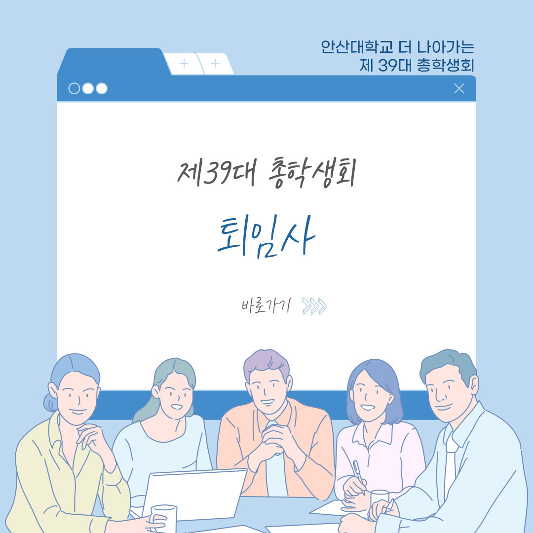 안산대학교 더 나아가는 제39대 총학생회 - 제39대 총학생회 퇴임사 바로가기