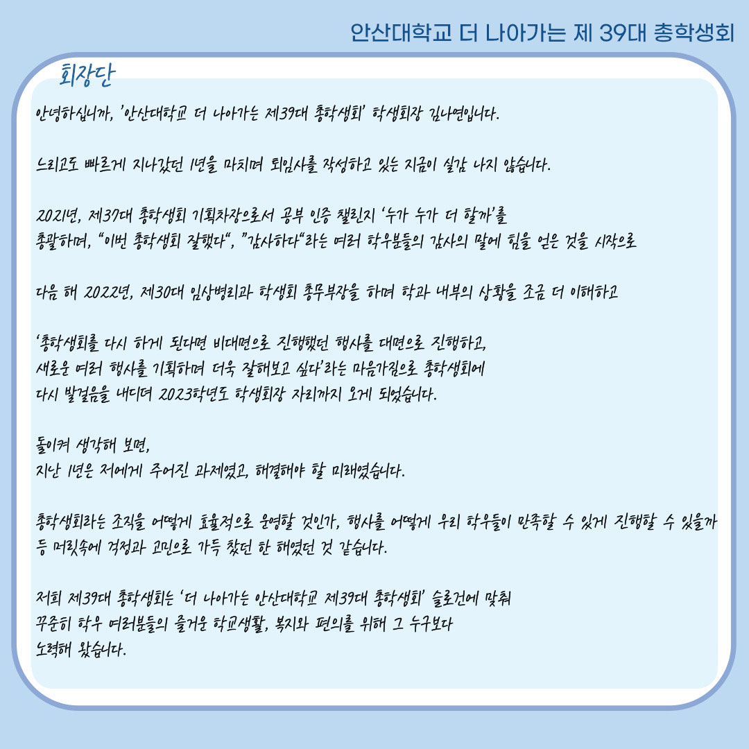 안산대학교 더 나아가는 제39대 총학생회 자세한 내용은 아래 설명글 참조