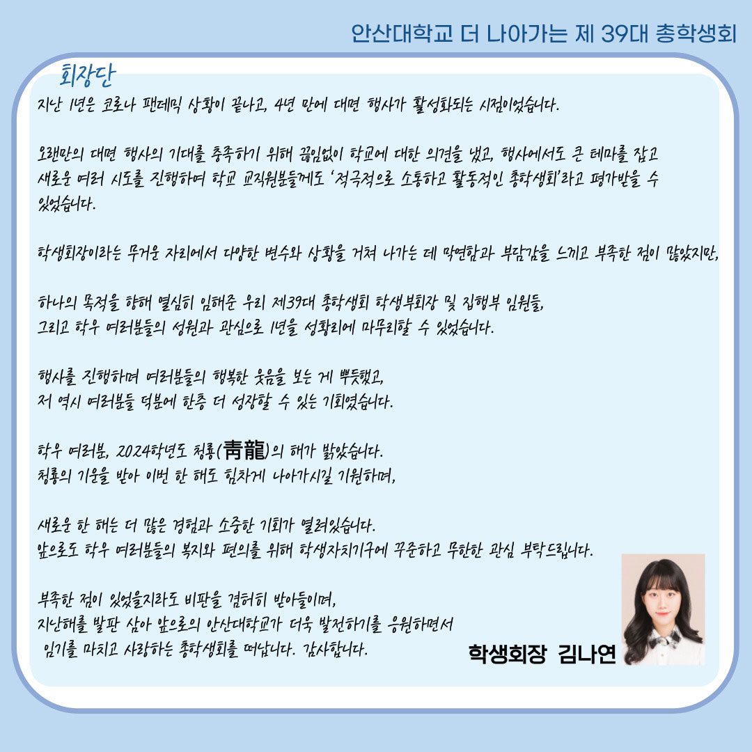 안산대학교 더 나아가는 제39대 총학생회 자세한 내용은 아래 설명글 참조