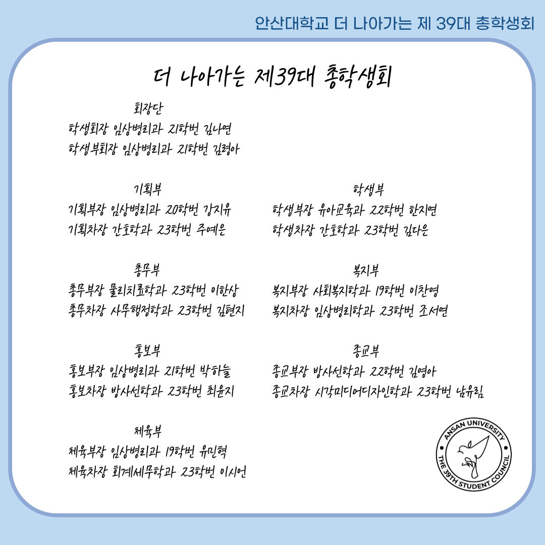 안산대학교 더 나아가는 제39대 총학생회 자세한 내용은 아래 설명글 참조