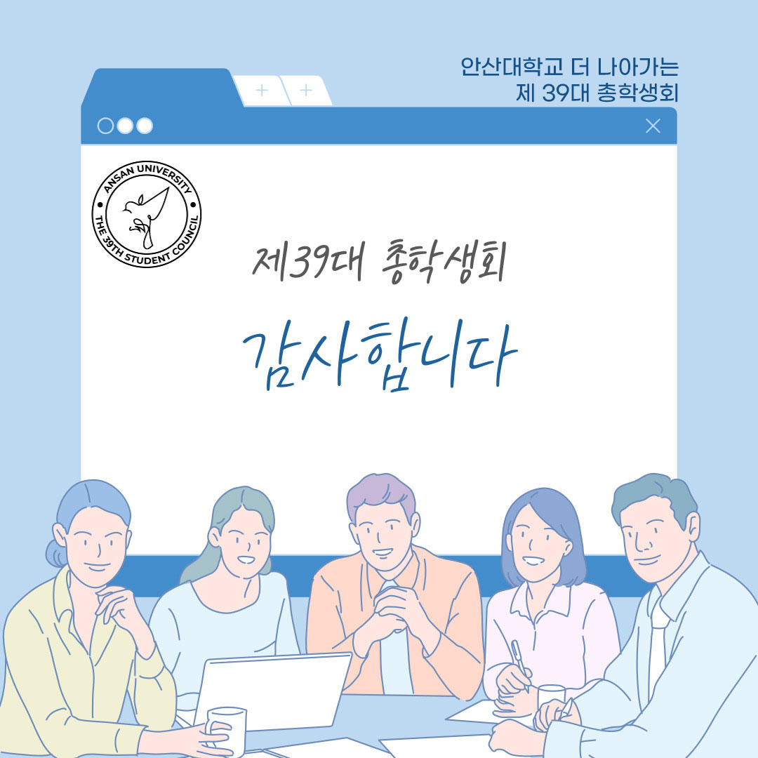 안산대학교 더 나아가는 제39대 총학생회 자세한 내용은 아래 설명글 참조
