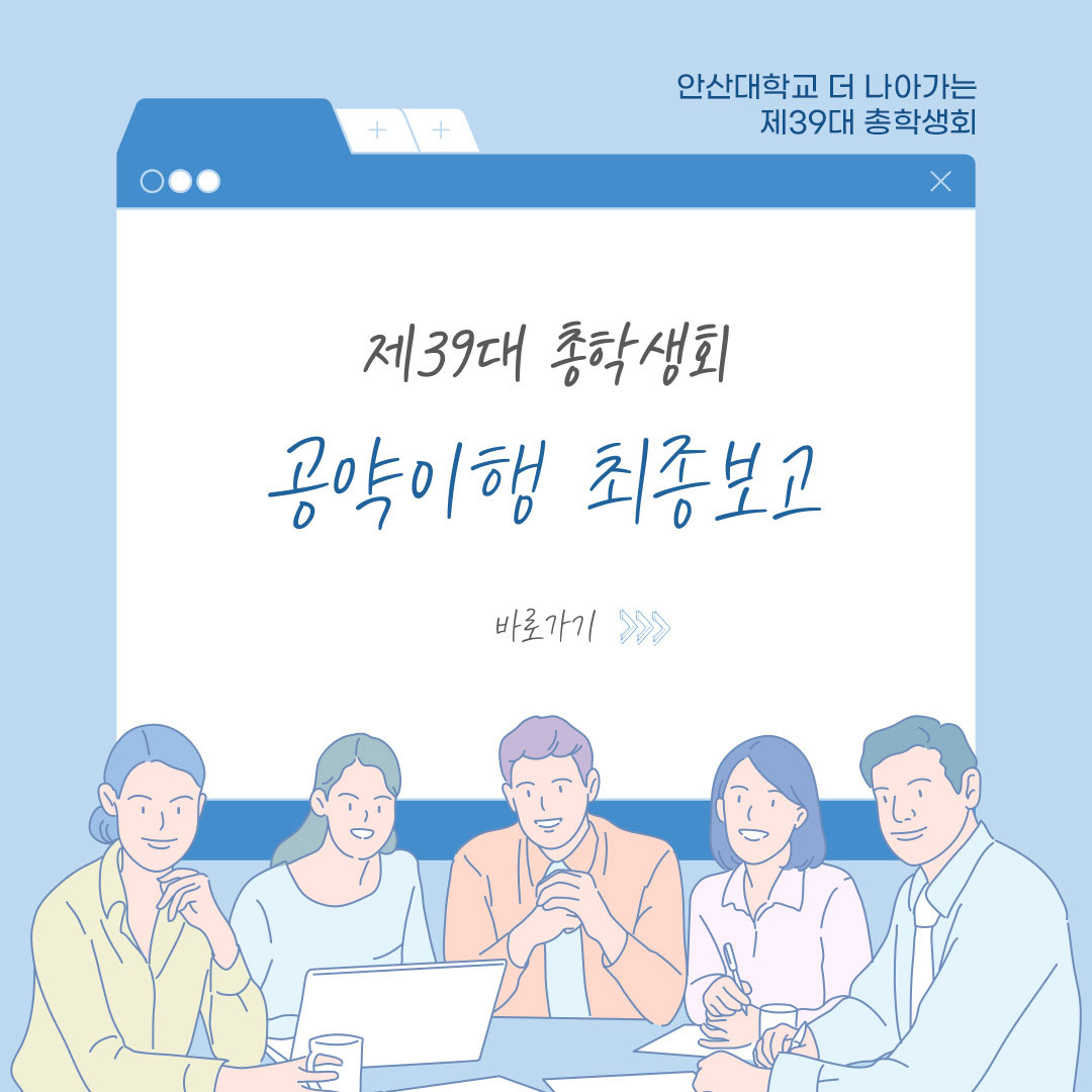 제39대 총학생회 공약이행 최종보고 바로가기