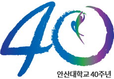 안산대학교 40주년