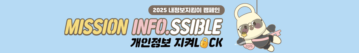 2025 내정보지킴이 캠페인 자세한 내용은 아래 설명글 참조