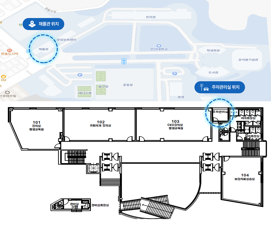 채플관 위치는 창업보육센터 왼쪽편에 위치해있으며, 주차관리실 위치는 채플관 1층 103호 CEO강의실 평생교육원 옆에 위치해 있다.