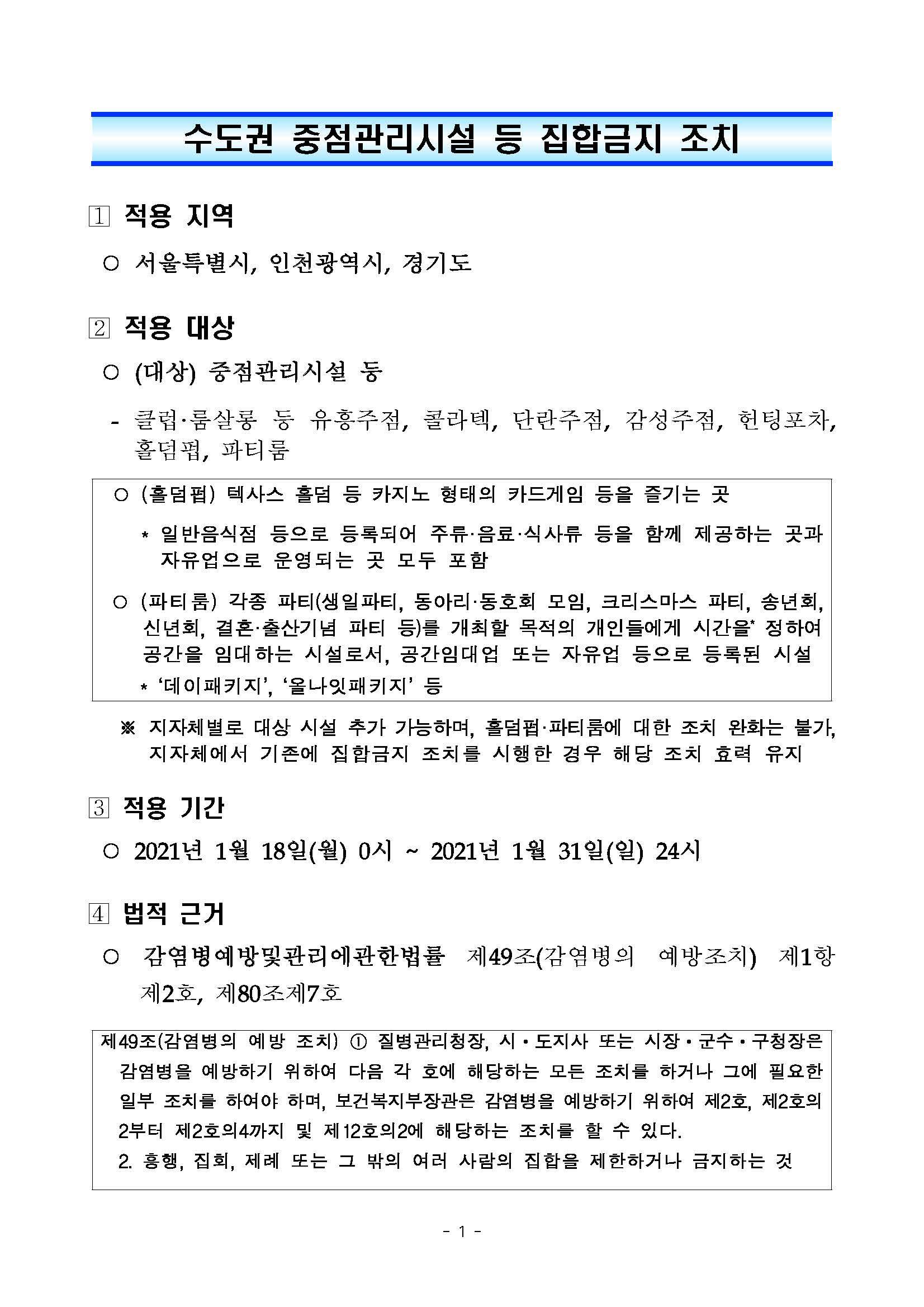 수도권 중점관리시설 등 집합금지 조치의 자세한 설명은 아래의 설명 참조