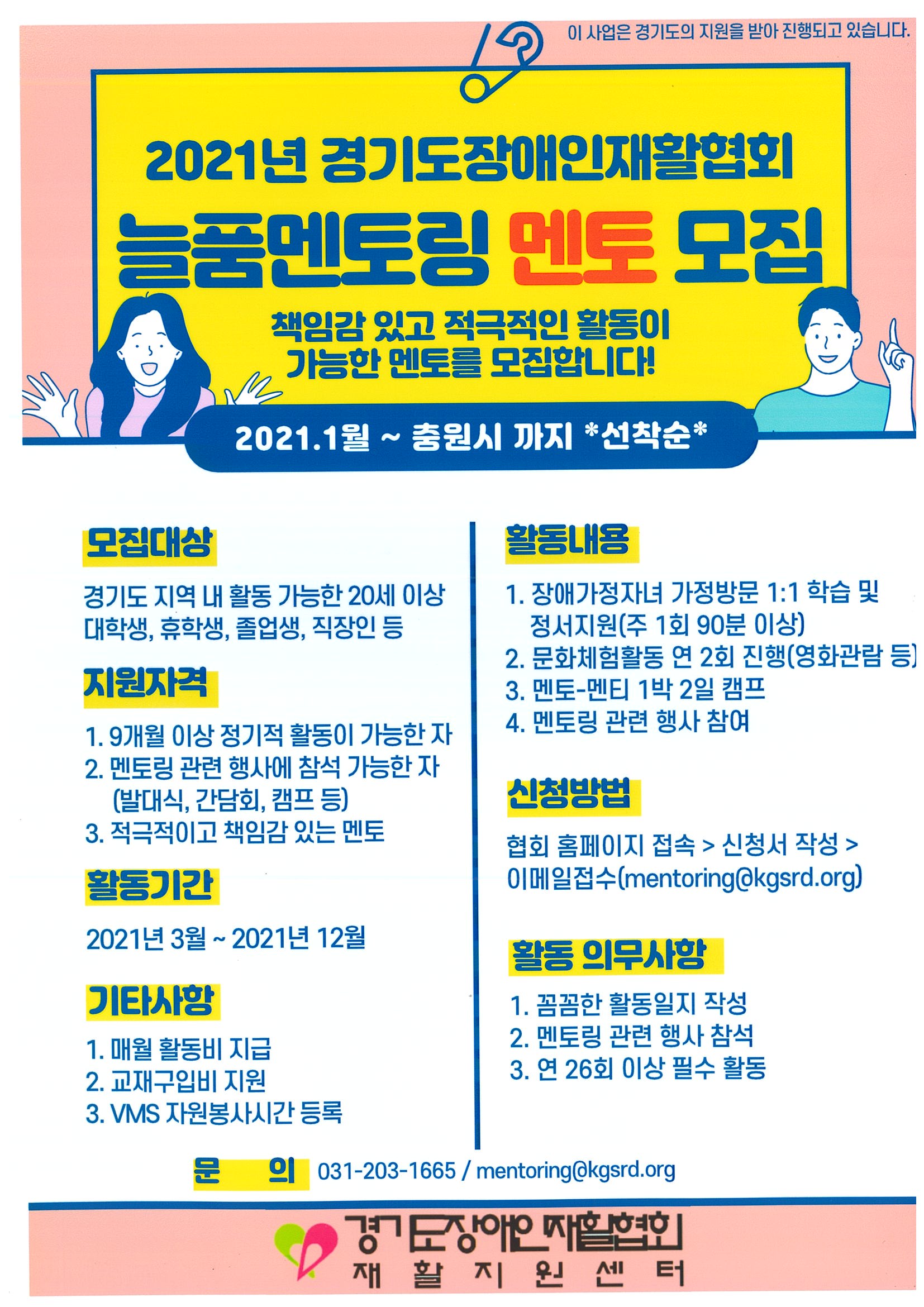경기도 장애인 재활협회 늘품멘토링 멘토 모집 활동비지급의 자세한 사항은 아래 설명 참조