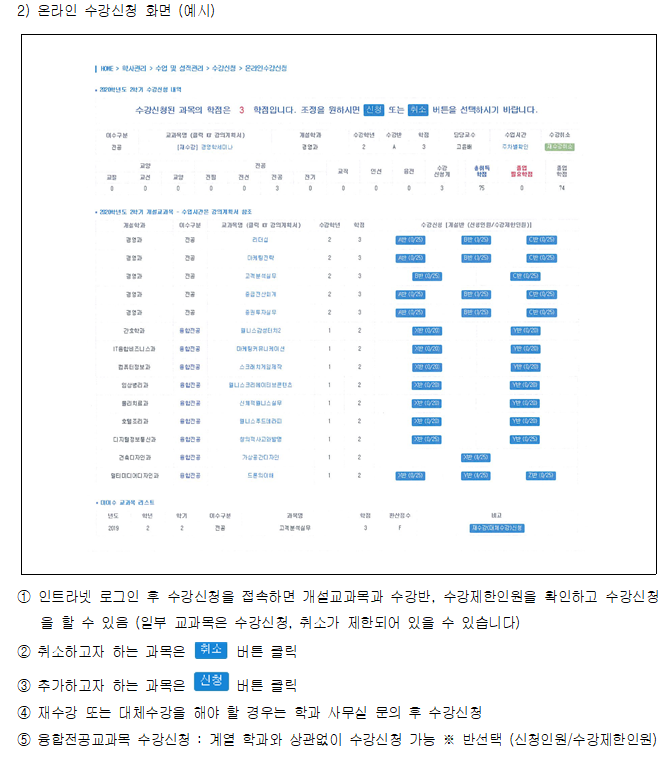 온라인 수강신청 화면(예시) 아래를 참조하세요.