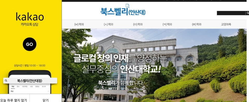 교내서점교재구매방법 북스밸리(안산대점), 글로컬 창의 인재를 양성하는 실무중심의 안산대학교! 북스벨리가 함께합니다.