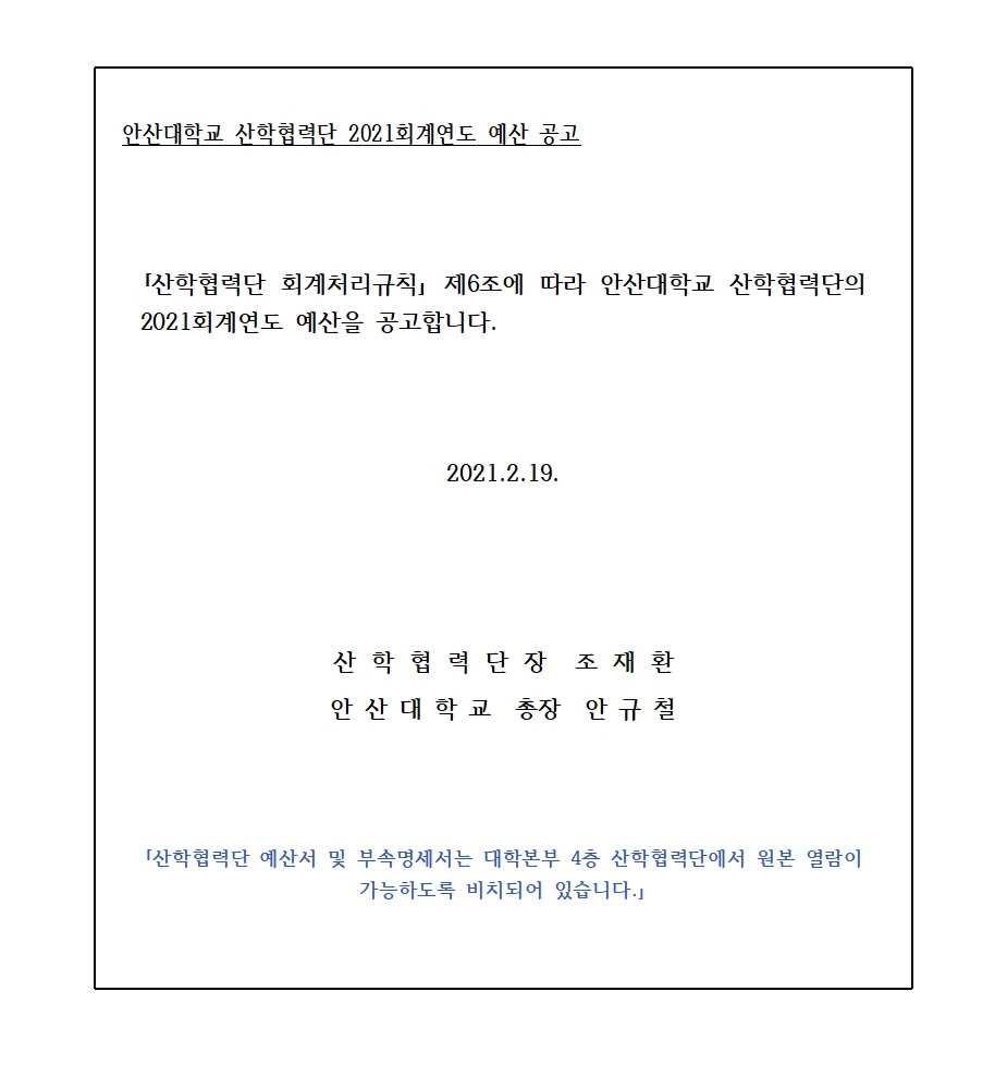 산학협력단 2021회계연도 예산 공고