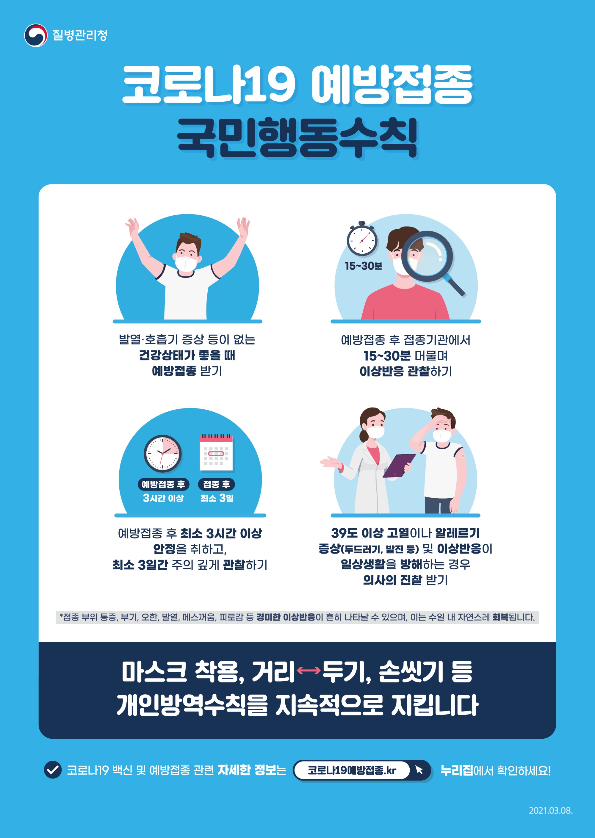 코로나19 예방접종 국민행동수칙의 자세한 사항은 아래 내용 참조