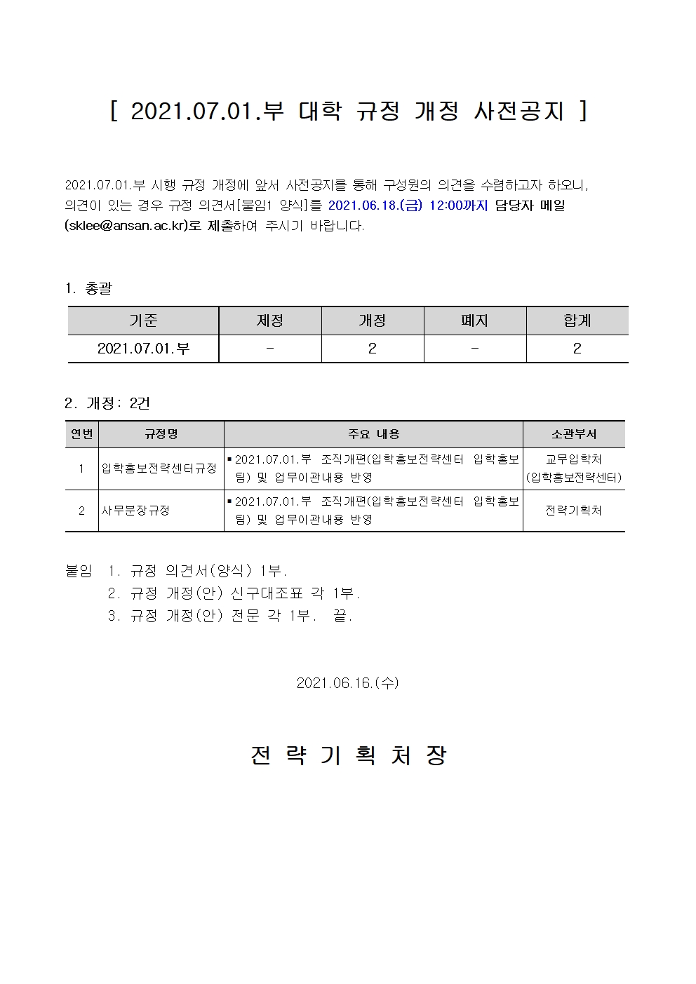 2021.06.15_2021.07.01.부 대학 규정 개정 사전공지001.jpg