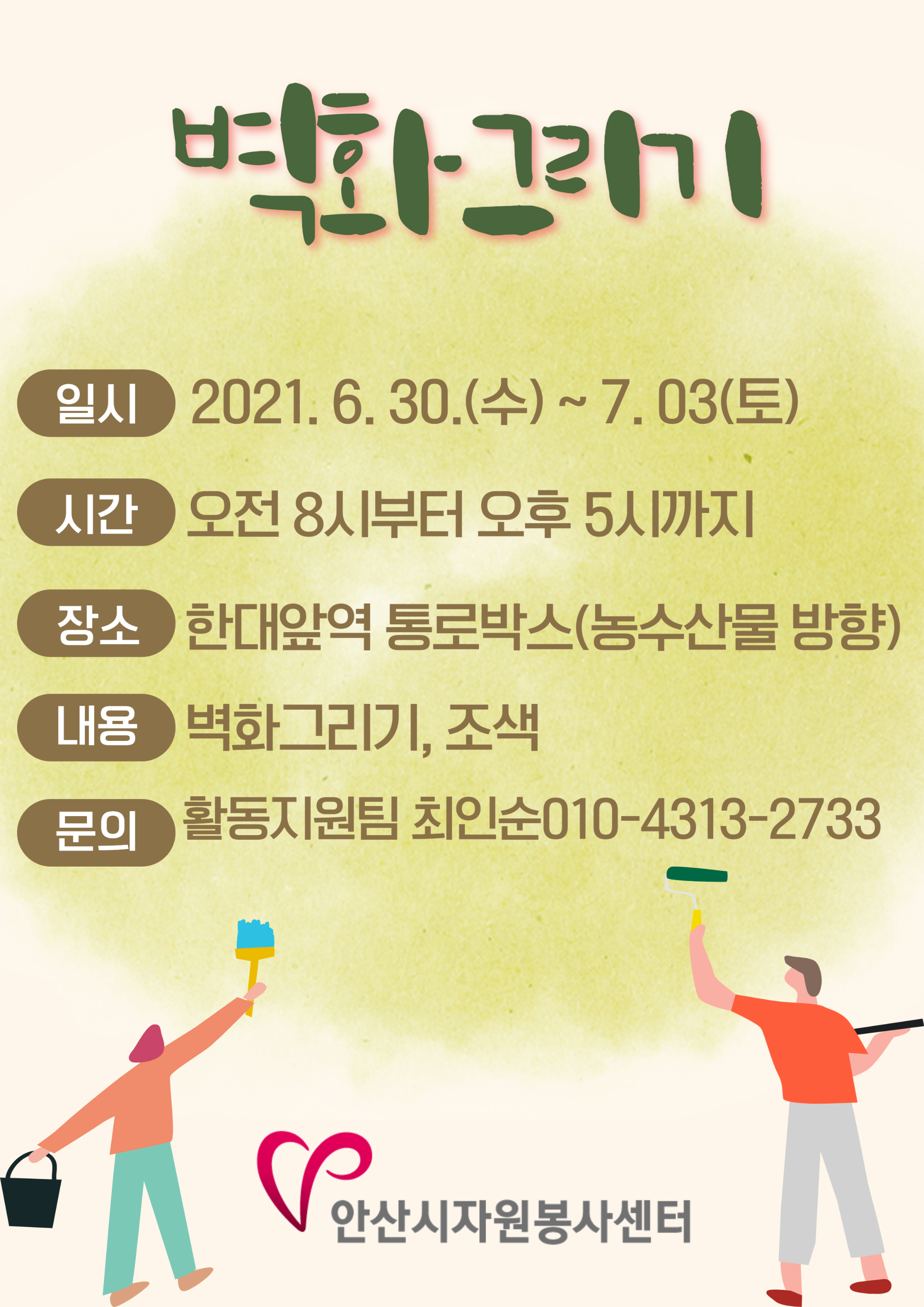 안산시자원봉사센터 벽화그리기.png