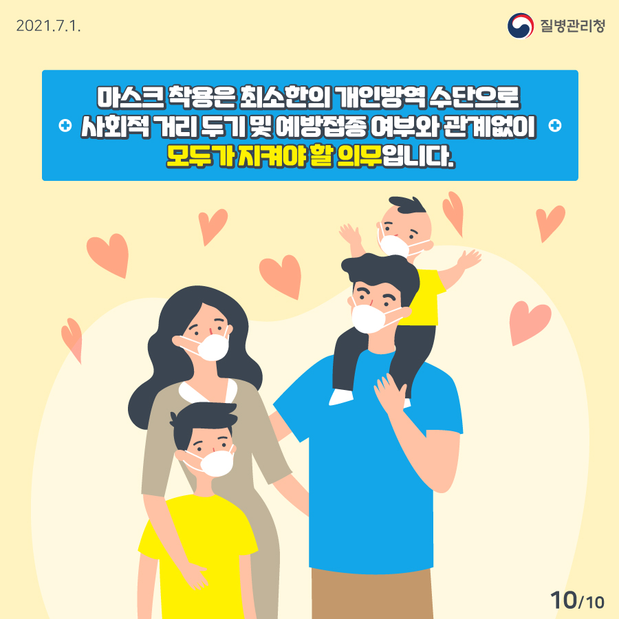 카드뉴스10 : 마스크 착용은 최소한의 개인방역 수단으로 사회적 거리 및 예방접종 여부와 관계없이 모두가 지켜야 할 의무입니다.