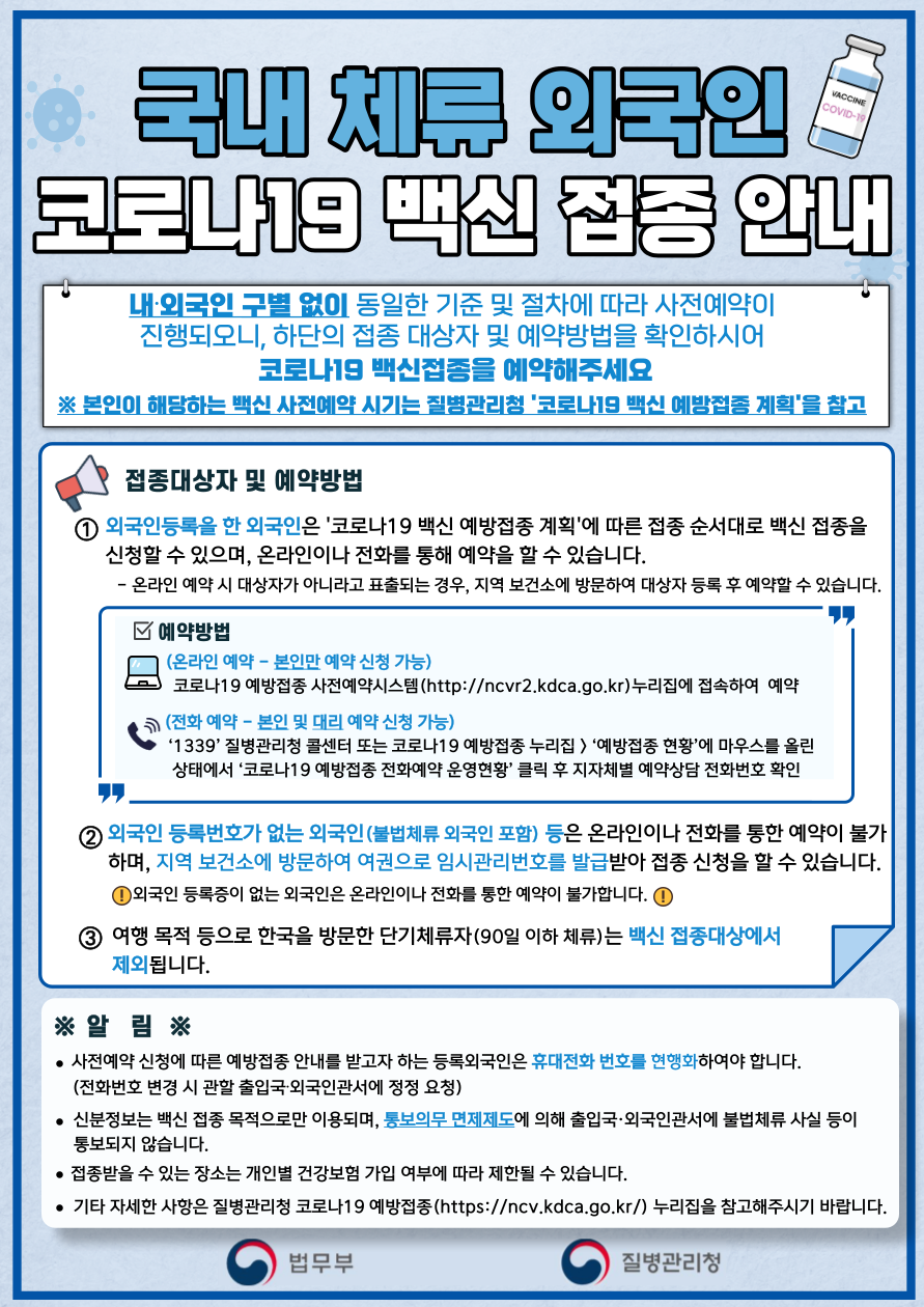 국내 체류 외국인 코로나19 백신 접종 안내에 대한 자세한 사항은 아래내용 참고