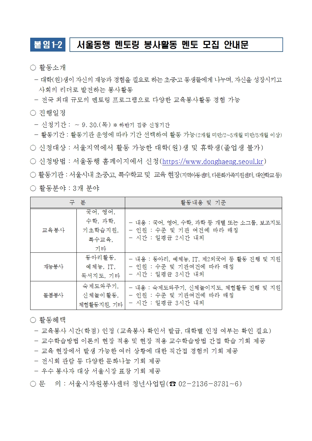 서울동행 2021년도 하반기 서울동행 대학(원)생 멘토링 봉사자 모집 안내.jpg