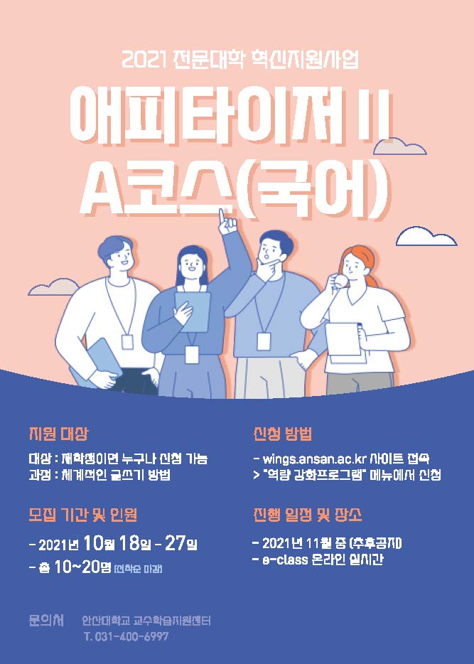 2021학년도 애피타이저Ⅱ A코스(국어) 프로그램 모집 안내.jpg