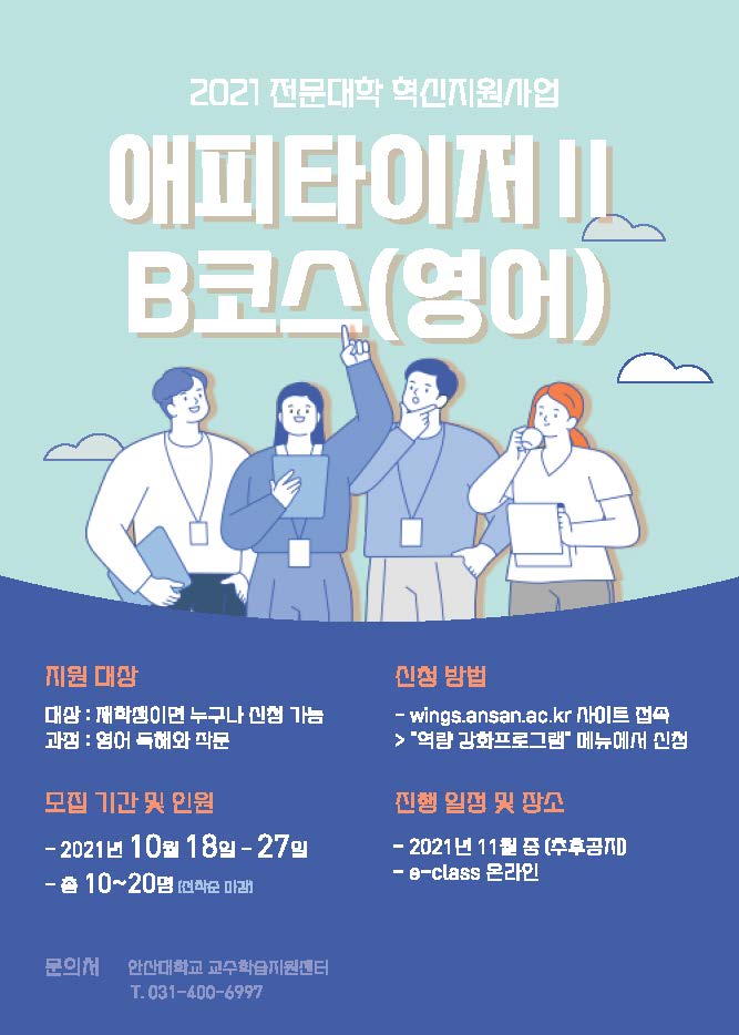 2021학년도 애피타이저Ⅱ B코스(영어) 프로그램 모집 안내.jpg