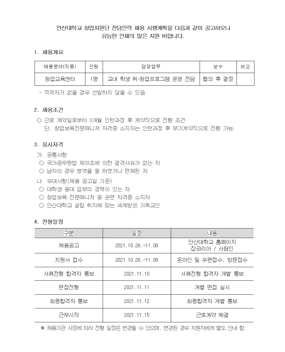 창업교육센터 채용 공고문-아래글참조