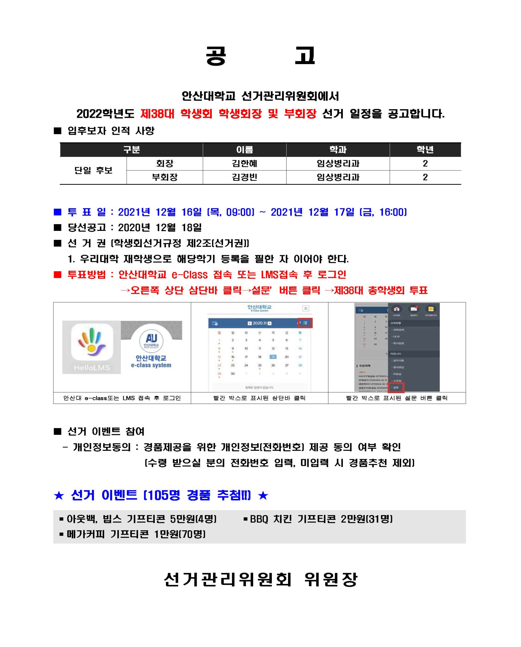 제38대 선거일시 및 선거절차 공고문.jpg