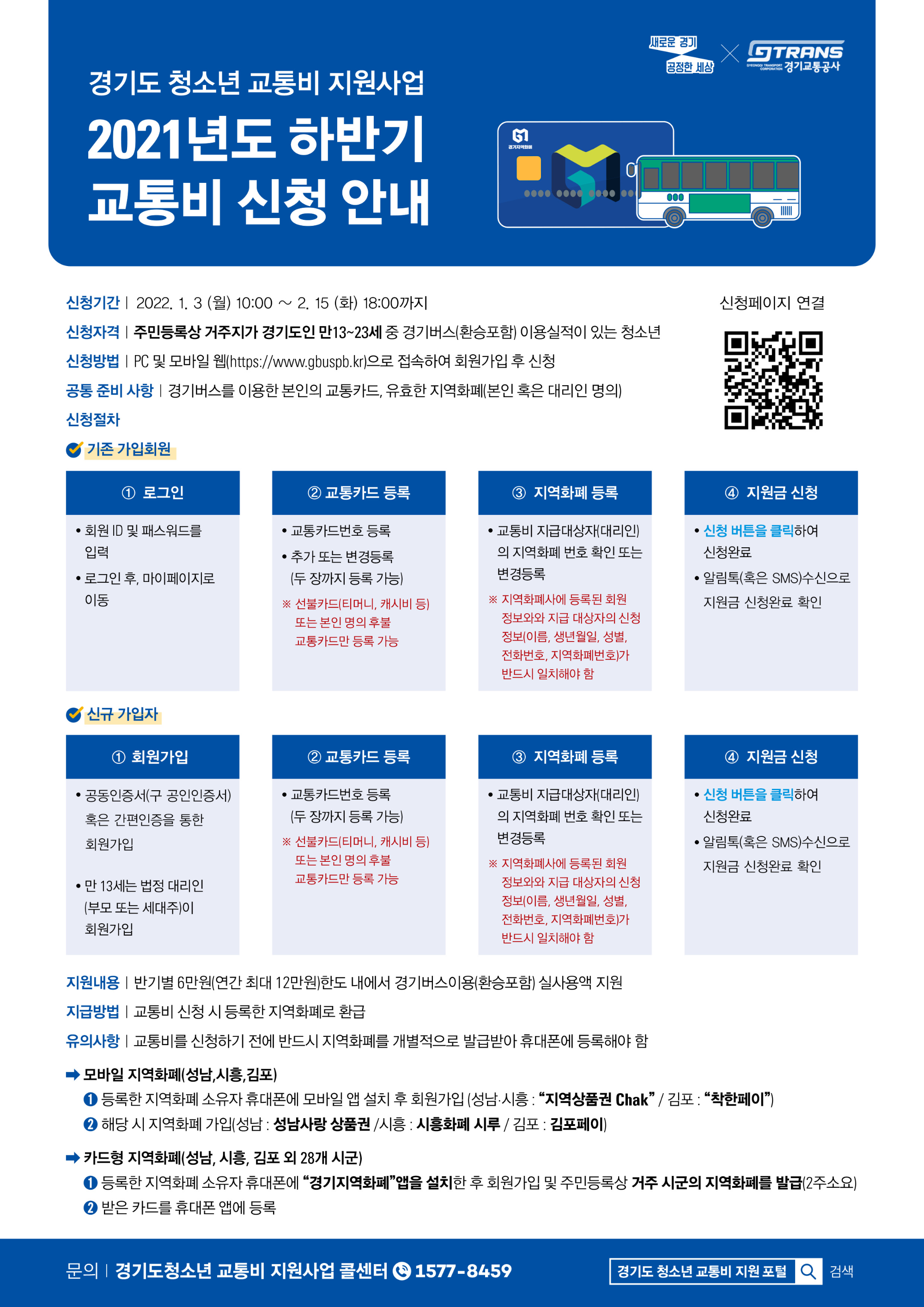 [가정통신문]'21년하반기 경기도청소년교통비지원사업.png