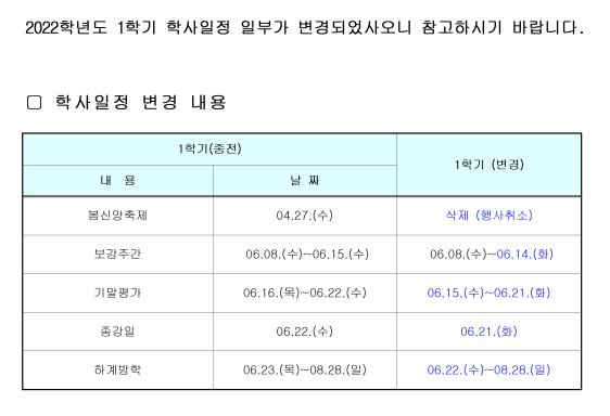 2022학년도 학사일정 변경(홈페이지 공지사항 등록)-아래글 참조 