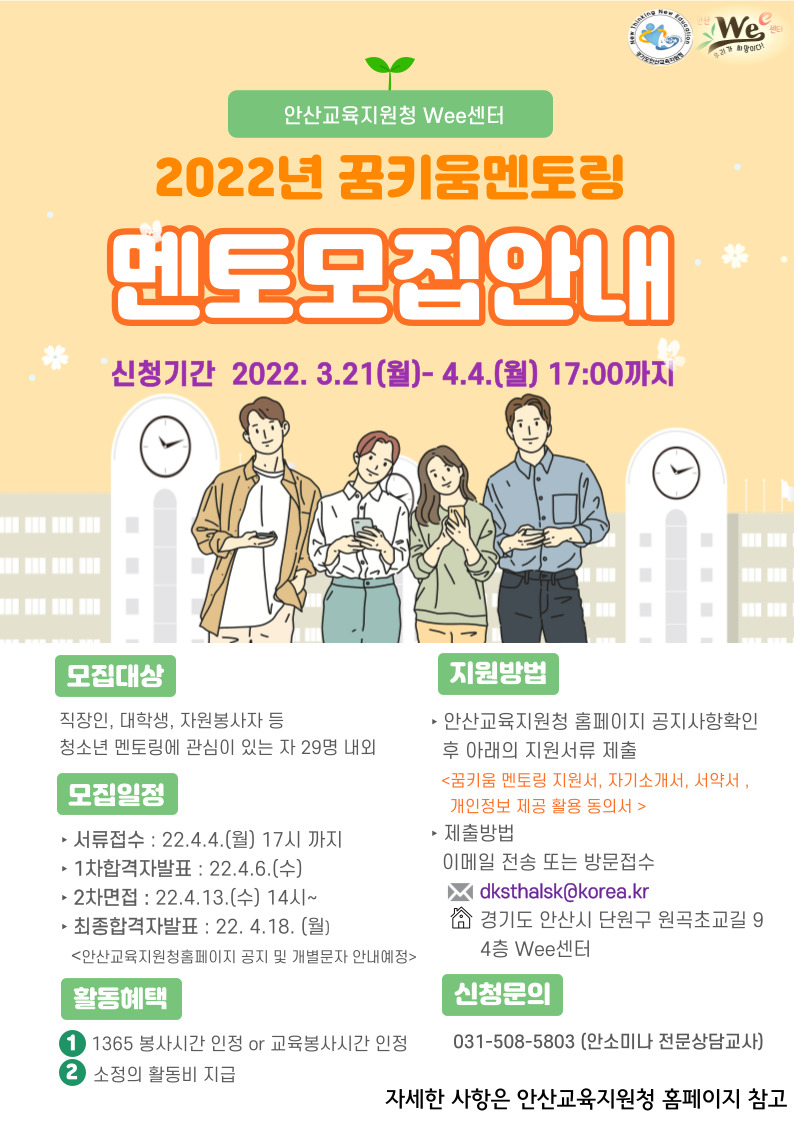 2022학년도 안산Wee센터 꿈키움멘토링 멘토 모집_아래글 참조