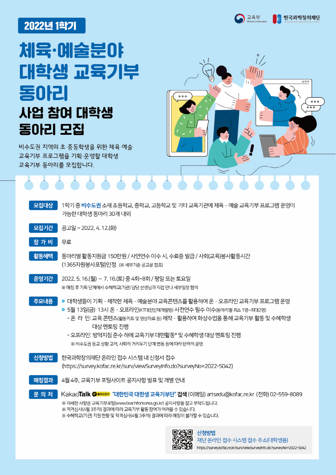 2022년 1학기 체육,예술분야 대학생 교육기부 동아리 사업 참여 대학생 동아리 모집에 대한 자세한 사항은 아래내용 참고