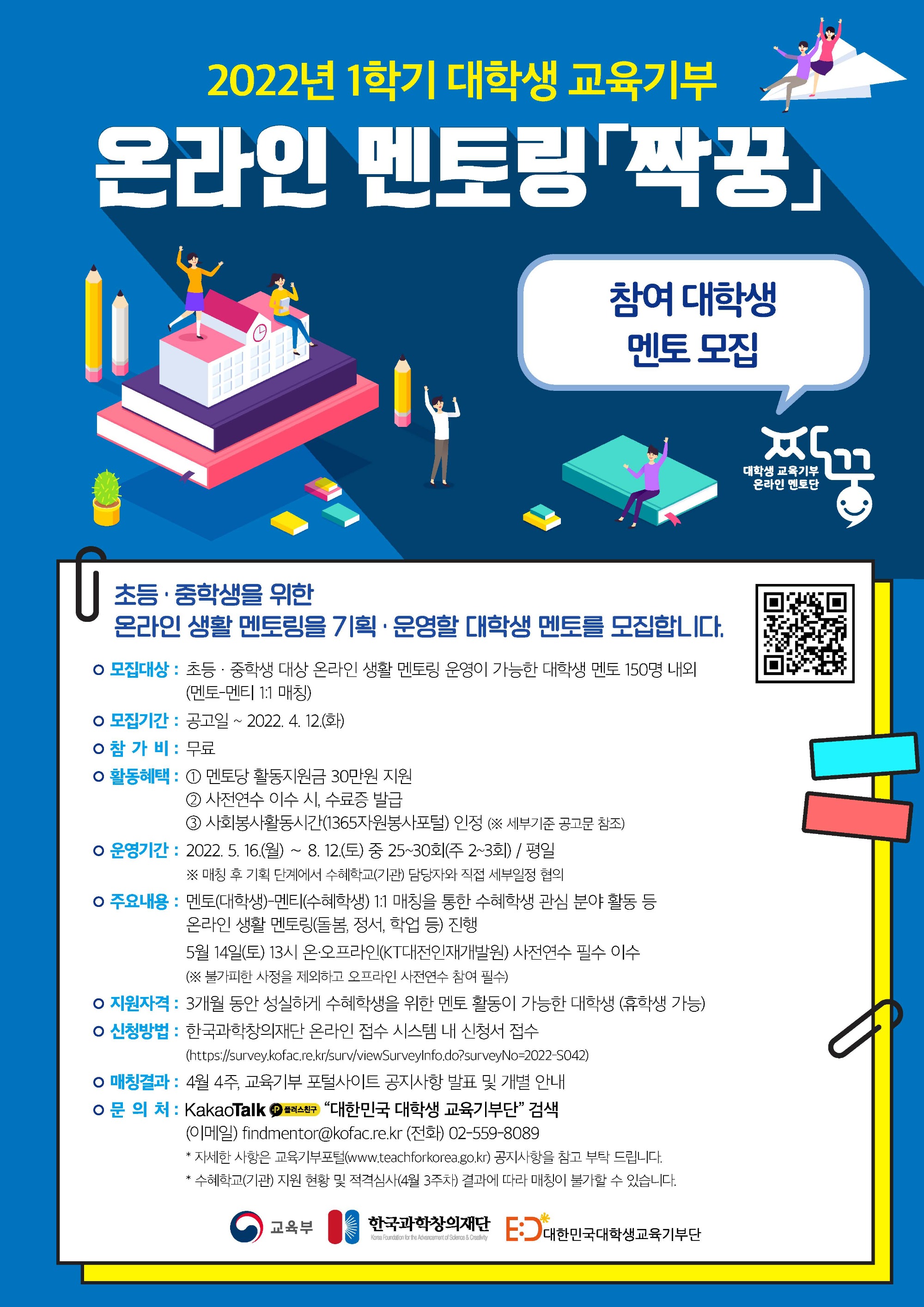 2022년 1학기 대학생 교육기부 온라인 멘토링 '짝꿍' 참여 대학생 멘토 모집에 대한 자세한 사항은 아래내용 참고