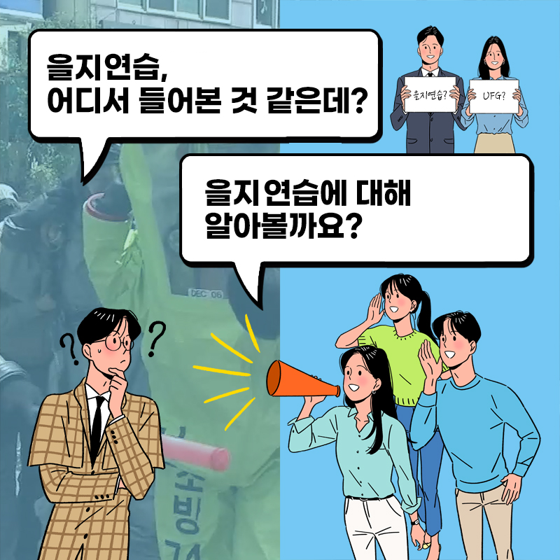 남성: 을지연습, 어디서 들어본 것 같은데? 사람들: 을지연습에 대해 알아볼까요?