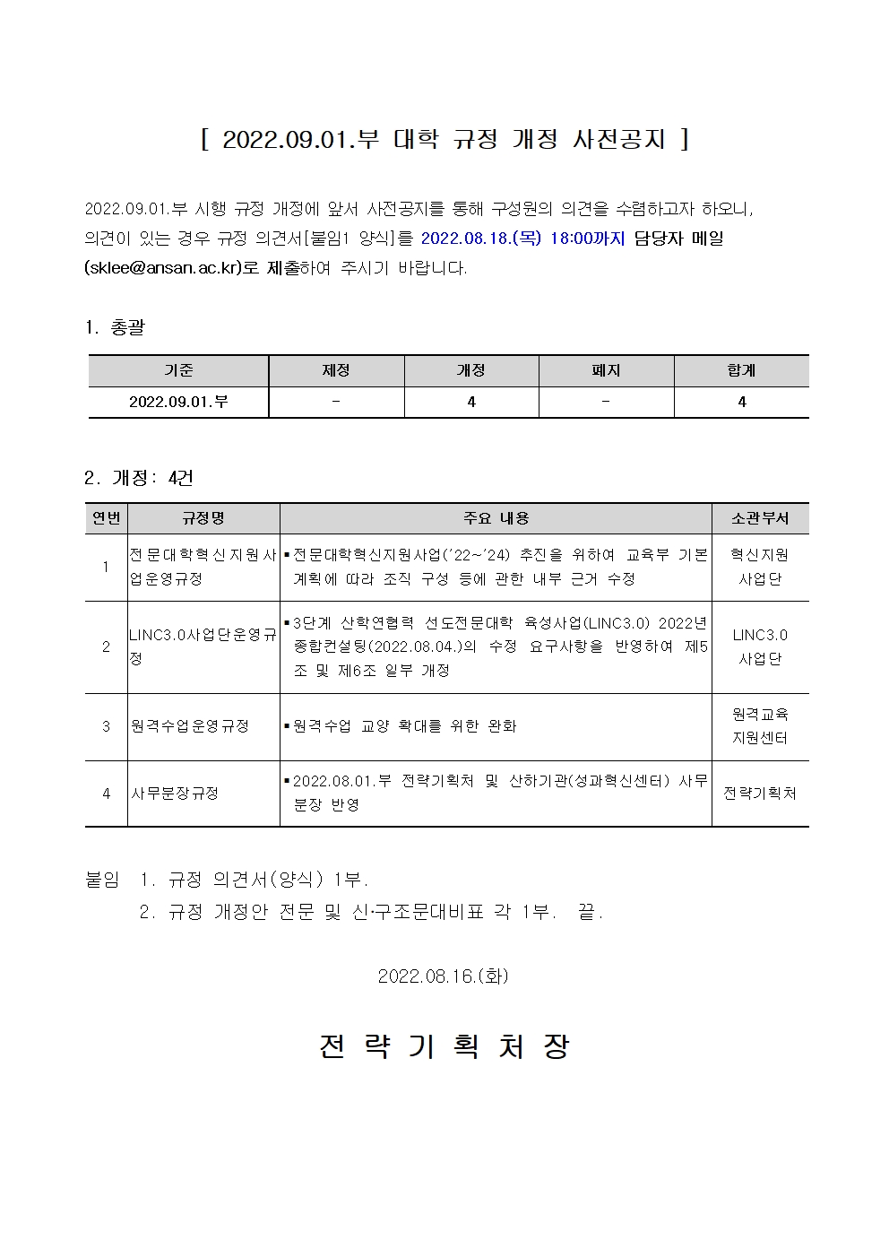 붙임1_(공고문)_2022.09.01.부 대학 규정 개정 사전공지001.jpg