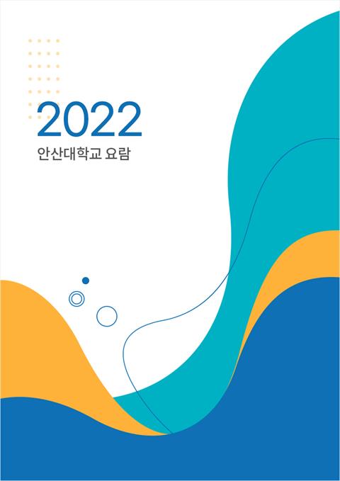 2022학년도 안산대학교 요람