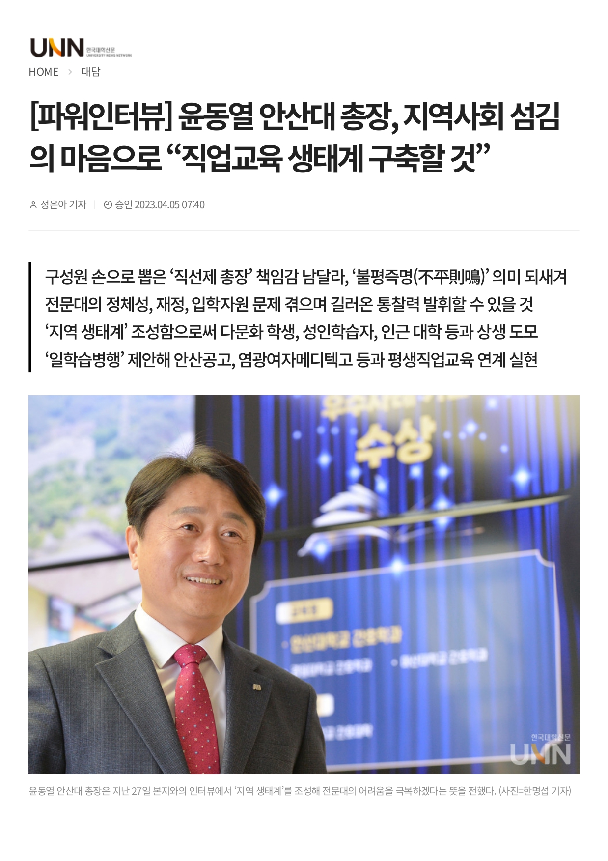 23_230406_[파워인터뷰] 윤동열 안산대 총장, 지역사회 섬김의 마음으로 “직업교육 생태계 구축할 것”_01.jpg