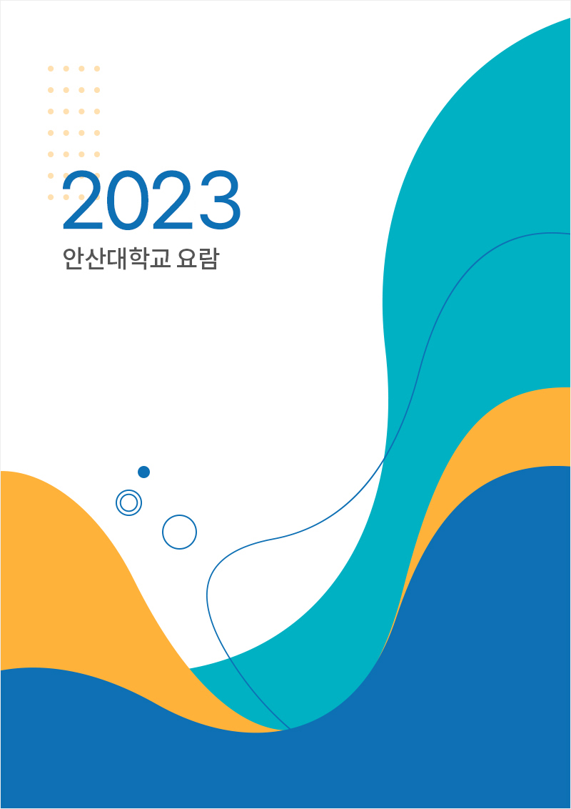 2023 안산대학교 요람
