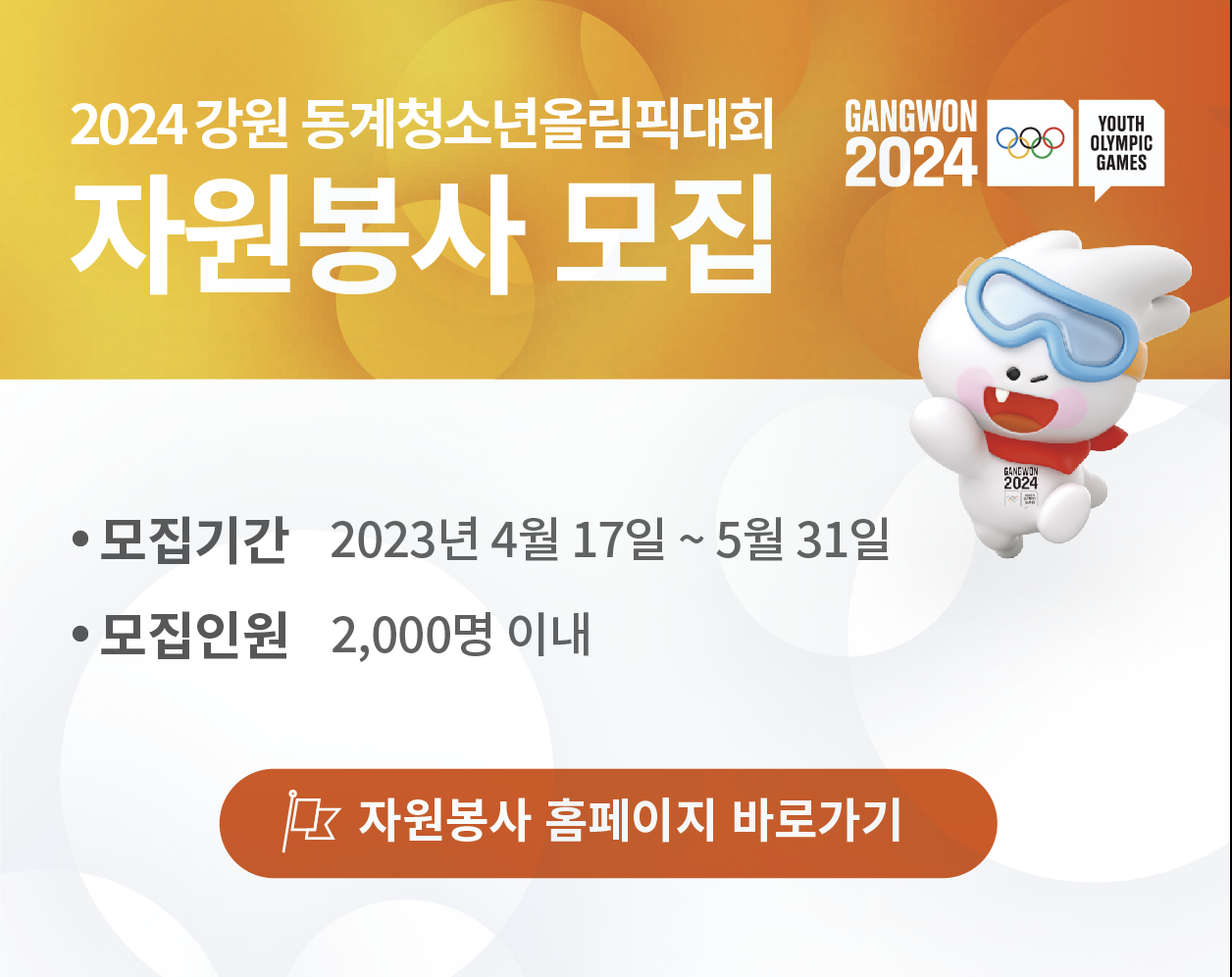 2024 강원 동계청소년올림픽대회 자원봉사자 모집 팝업창.png