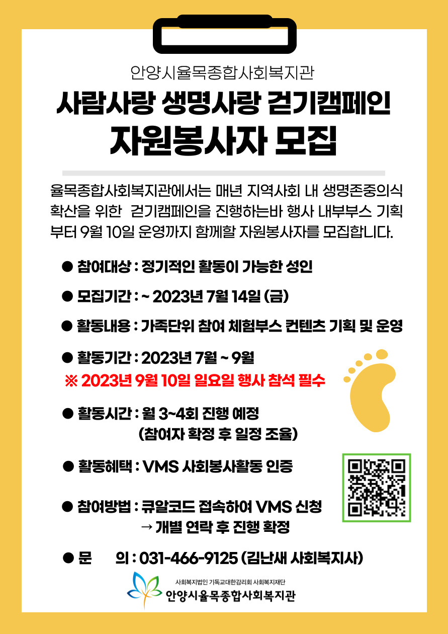 붙임. 2023년 걷기캠페인 체험부스 자원봉사자 모집 홍보포스터.jpg