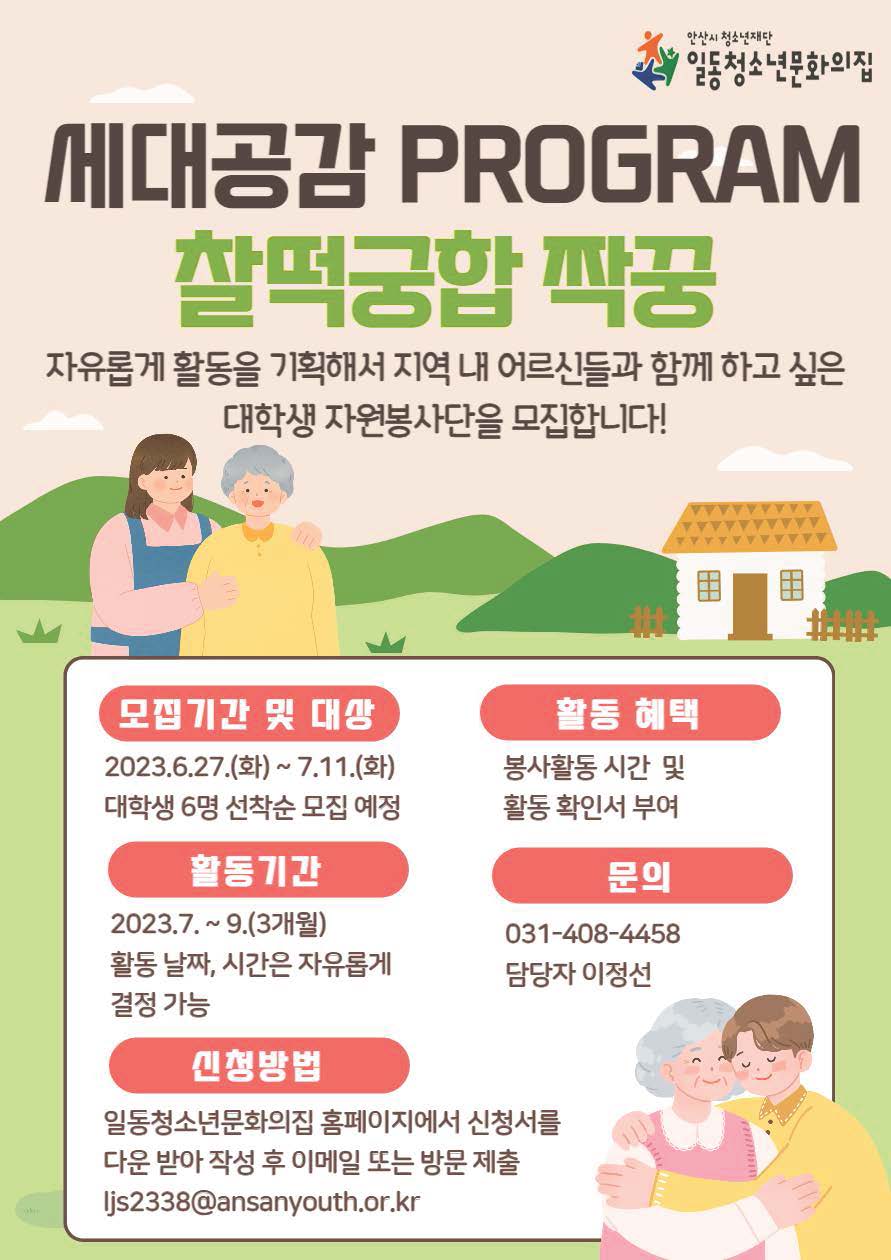 세대공감 PROGRAM 찰떡궁합 짝꿍 자세한 내용은 아래 설명글 참조