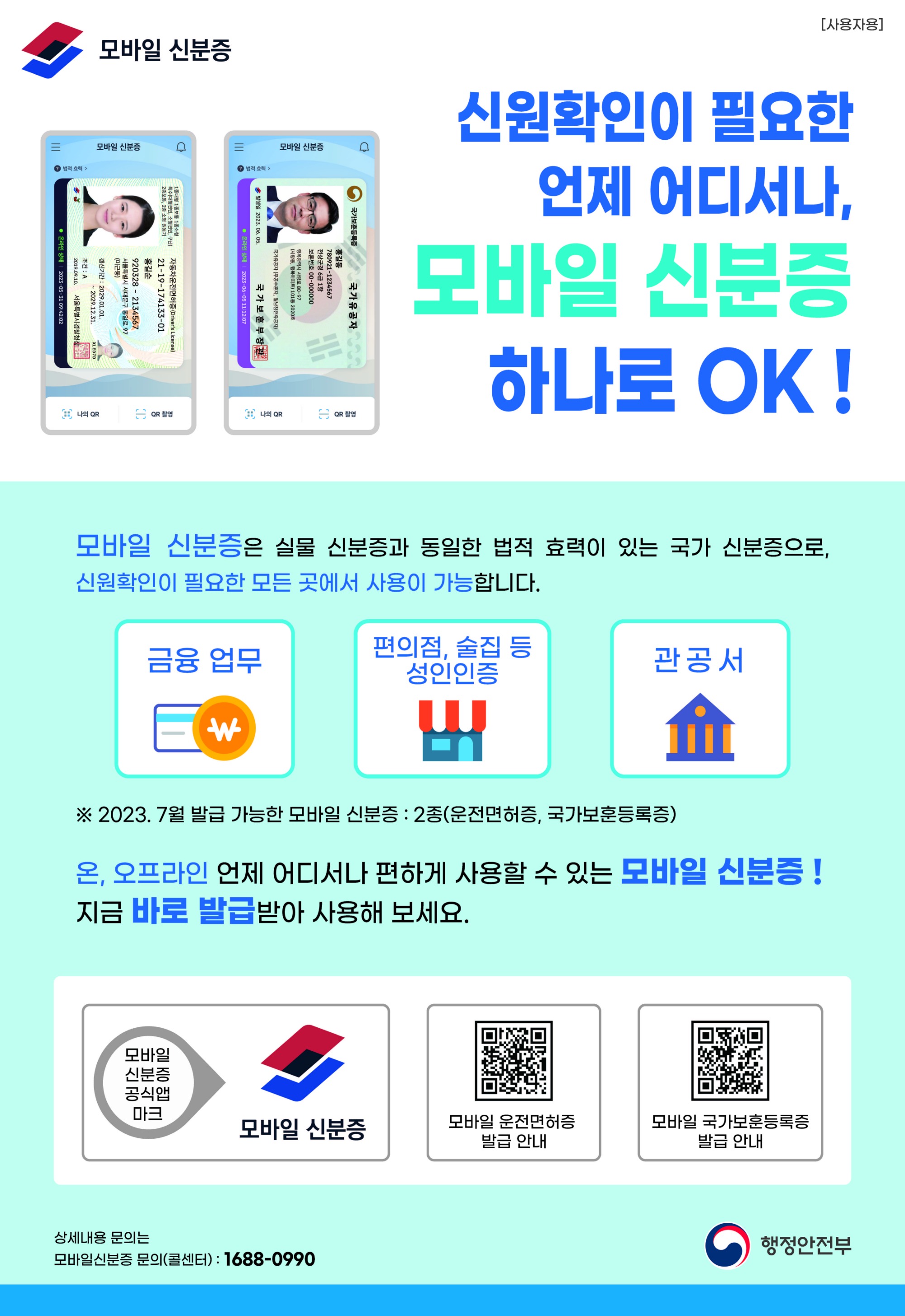 모바일 신분증 홍보 포스터_페이지_1.jpg