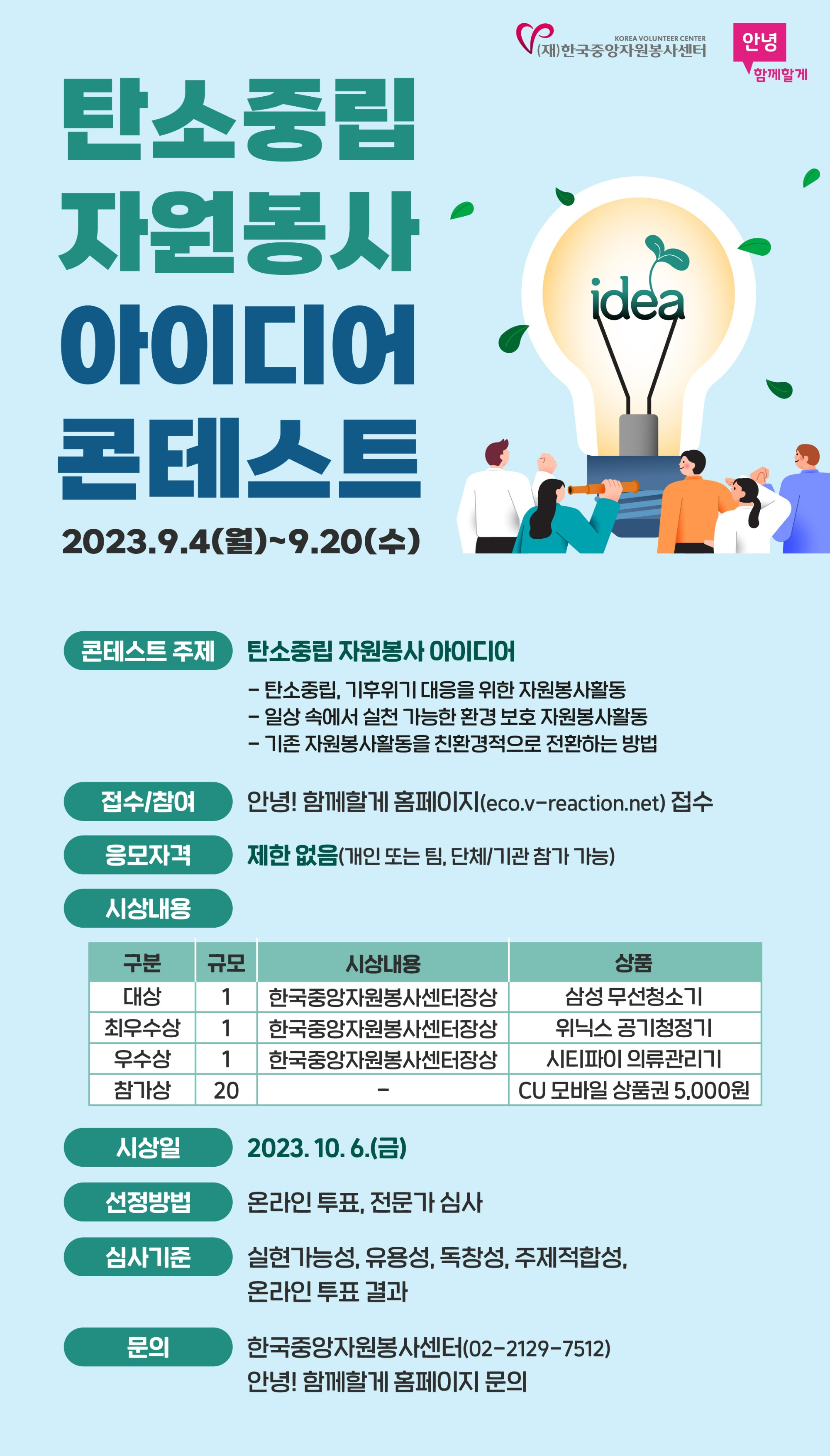 붙임1. 탄소중립 자원봉사 아이디어 콘테스트 웹포스터.jpg