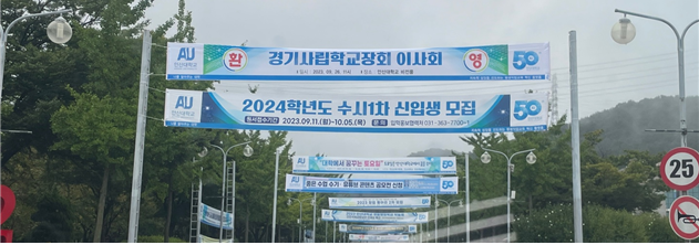 경기사립학교장회 이사회 2024학년도 수시1차 신입생 모집